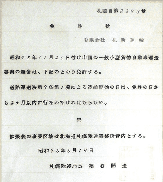 一般小型貨物自動車運送事業