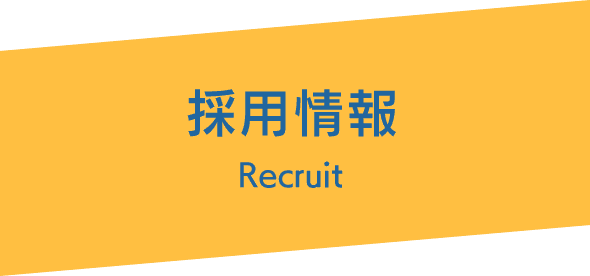 採用情報　Recruit