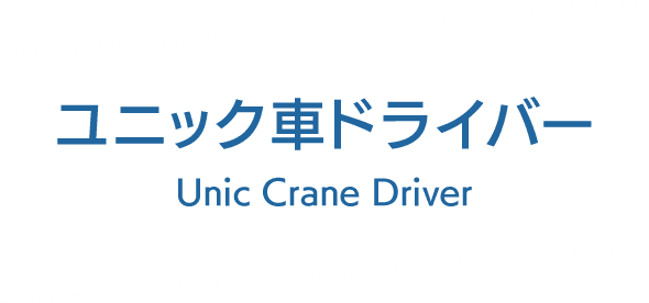 ユニック車ドライバー Unic Crane Driver