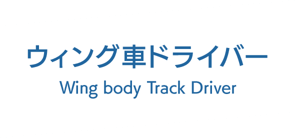 ウィング車ドライバー Wing body Track Driver